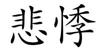 悲悸的解释