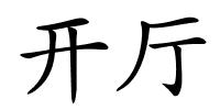 开厅的解释