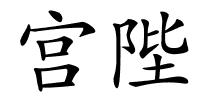 宫陛的解释