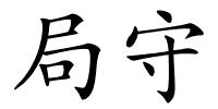 局守的解释