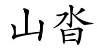 山沓的解释