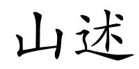 山述的解释