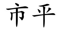 市平的解释