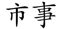 市事的解释