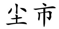 尘市的解释