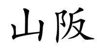 山阪的解释