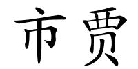 市贾的解释