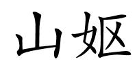 山妪的解释