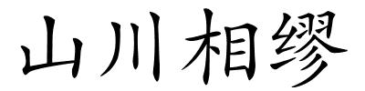 山川相缪的解释