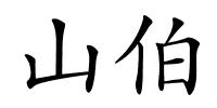 山伯的解释