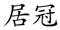 居冠的解释