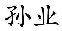 孙业的解释