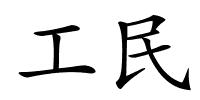 工民的解释