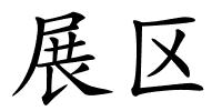 展区的解释