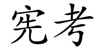 宪考的解释