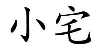 小宅的解释