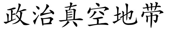 政治真空地带的解释