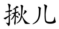 揪儿的解释