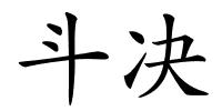 斗决的解释