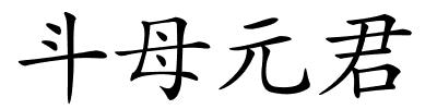 斗母元君的解释