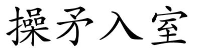 操矛入室的解释