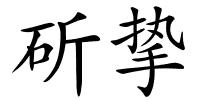 斫挚的解释