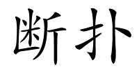 断扑的解释