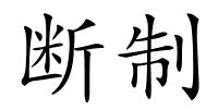 断制的解释