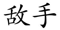 敌手的解释