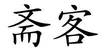 斋客的解释