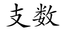 支数的解释