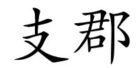 支郡的解释