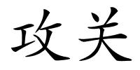 攻关的解释