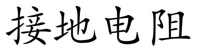 接地电阻的解释