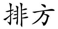 排方的解释