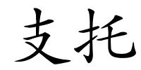 支托的解释