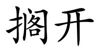 搁开的解释