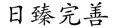 日臻完善的解释