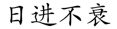 日进不衰的解释