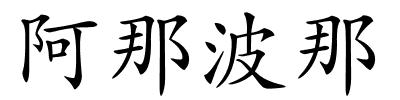 阿那波那的解释