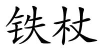 铁杖的解释