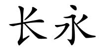 长永的解释