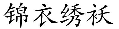 锦衣绣袄的解释