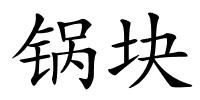 锅块的解释