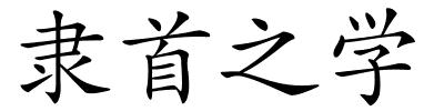 隶首之学的解释