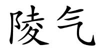 陵气的解释