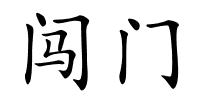 闯门的解释