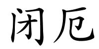 闭厄的解释