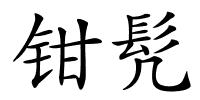 钳髠的解释