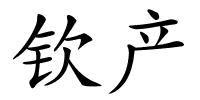 钦产的解释